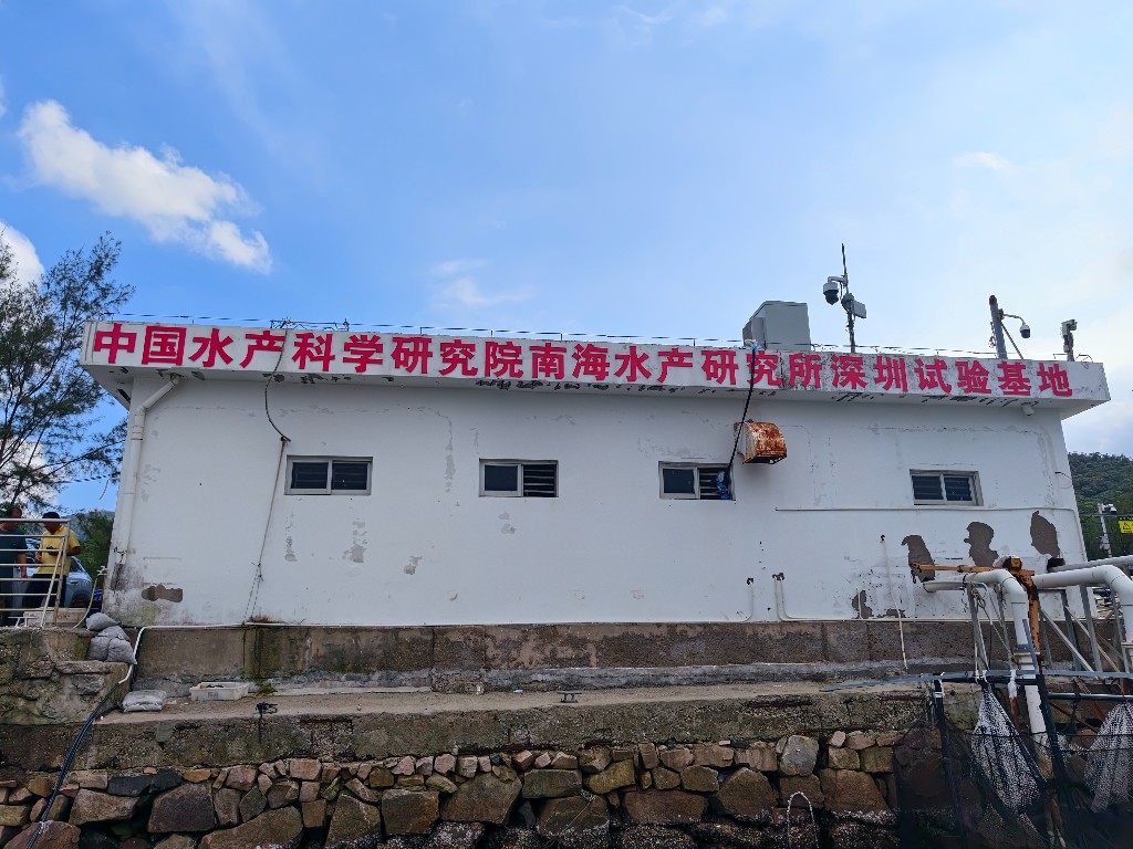 中国水产科学研究院南海水产研究所深圳试验基地
