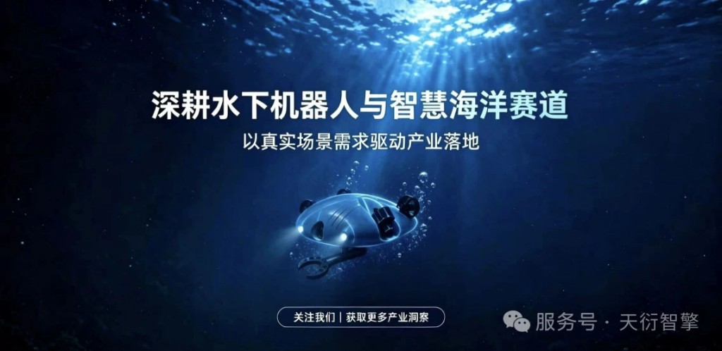 深耕水下机器人与智慧海洋赛道