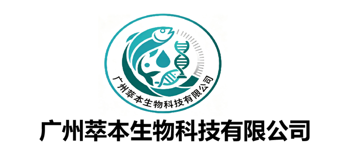 广州萃本生物科技有限公司
