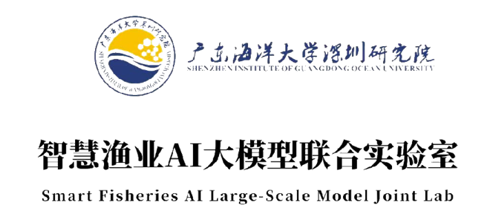 广东海洋大学深圳研究院 · 智慧渔业AI大模型联合实验室