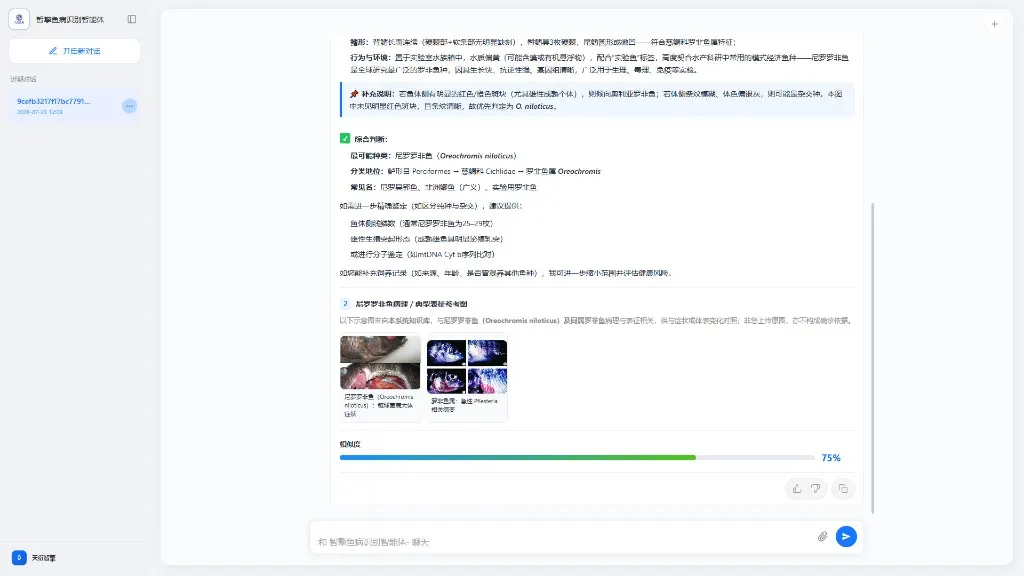 鱼病超早期AI预警大模型界面截图